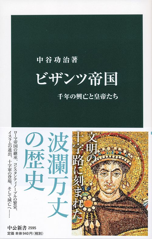 ビザンツ帝国 – 丸善ジュンク堂書店ネットストア