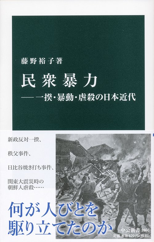 民衆暴力一揆・暴動・虐殺の日本近代
