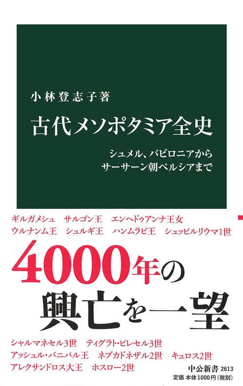 古代メソポタミア全史