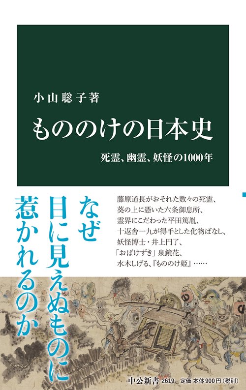 もののけの日本史
