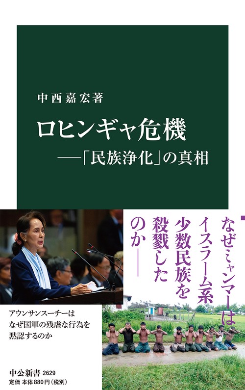 ロヒンギャ危機「民族浄化」の真相