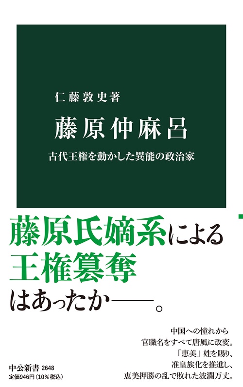 藤原仲麻呂
