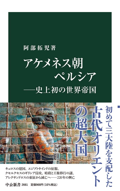アケメネス朝ペルシア