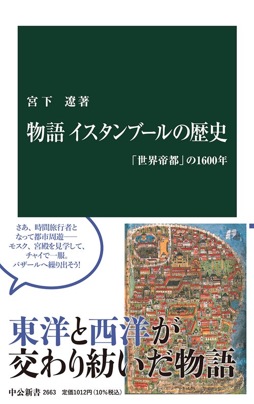 物語　イスタンブールの歴史