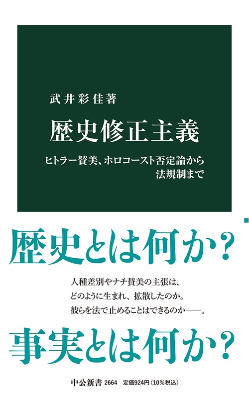 歴史修正主義