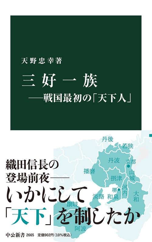 三好一族戦国最初の「天下人」