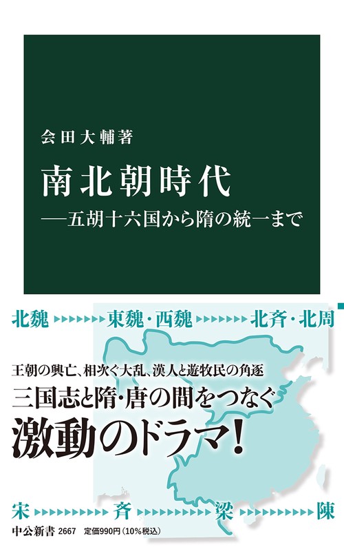 南北朝時代五胡十六国から隋の統一まで – 丸善ジュンク堂書店ネットストア