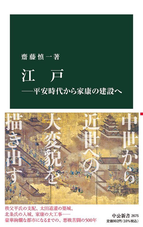 江戸平安時代から家康の建設へ
