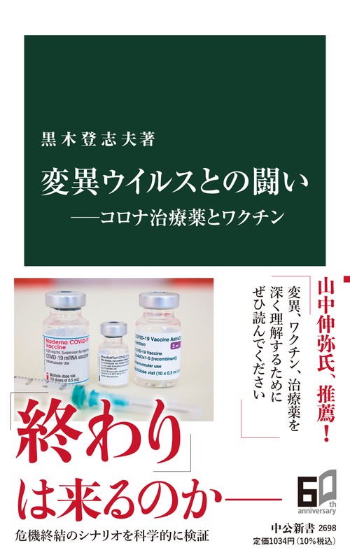 変異ウイルスとの闘いコロナ治療薬とワクチン