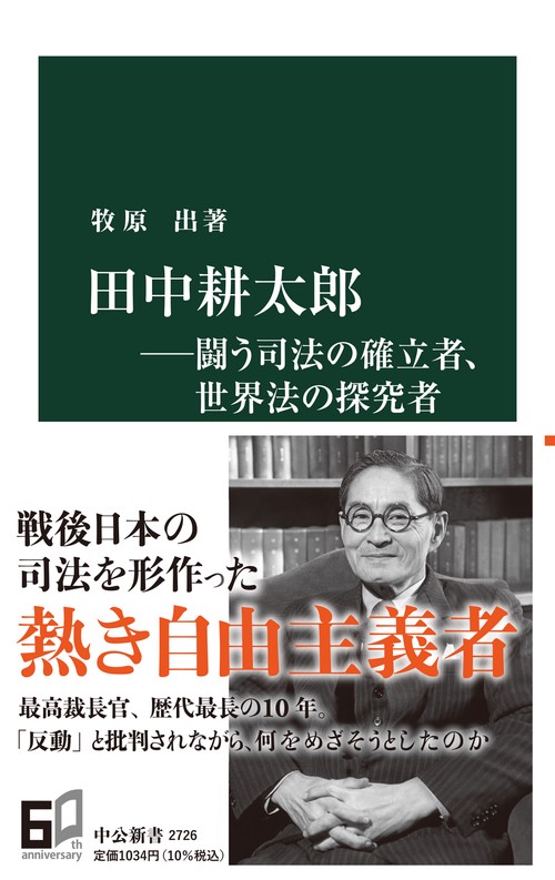 田中耕太郎闘う司法の確立者、世界法の探究者