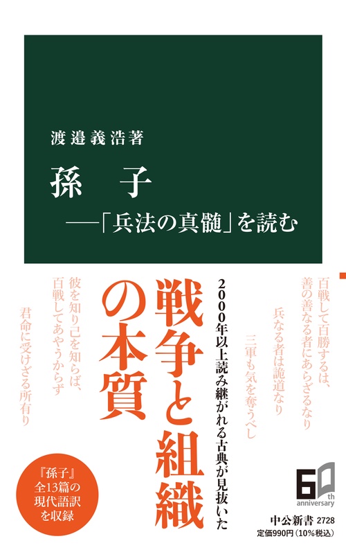 孫子「兵法の真髄」を読む