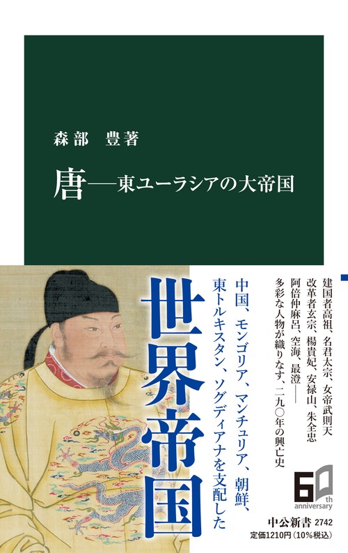 唐東ユーラシアの大帝国