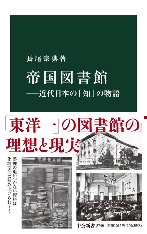 帝国図書館近代日本の「知」の物語