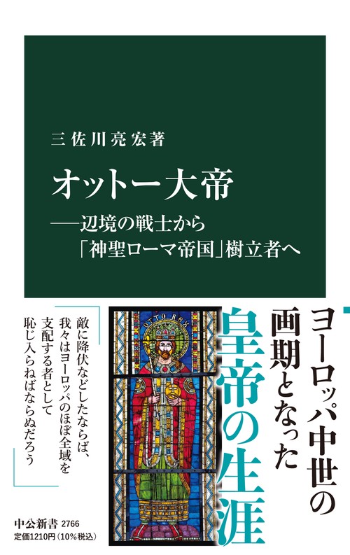 オットー大帝辺境の戦士から「神聖ローマ帝国」樹立者へ