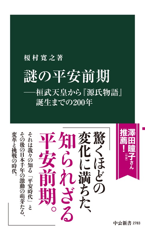 謎の平安前期桓武天皇から『源氏物語』誕生までの２００年