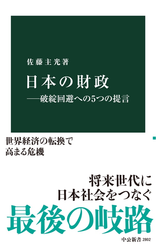 日本の財政破綻回避への５つの提言