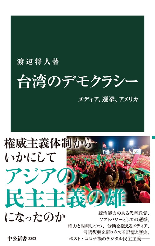 台湾のデモクラシー