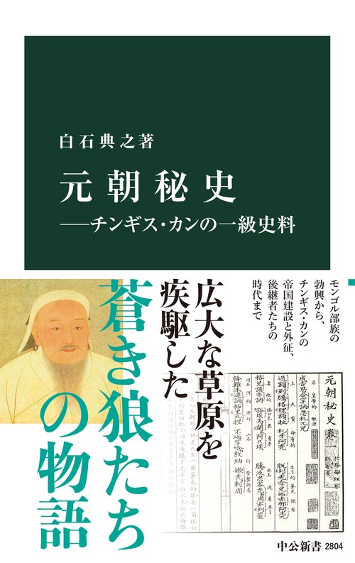 元朝秘史チンギス・カンの一級史料