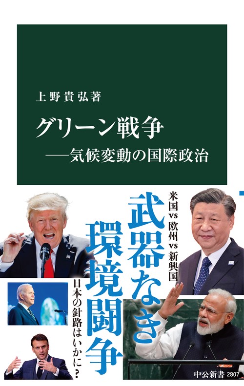 グリーン戦争気候変動の国際政治