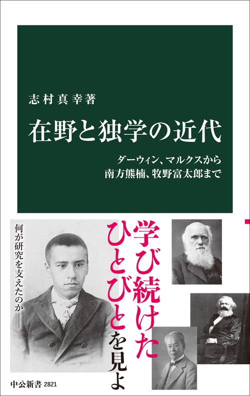 在野と独学の近代
