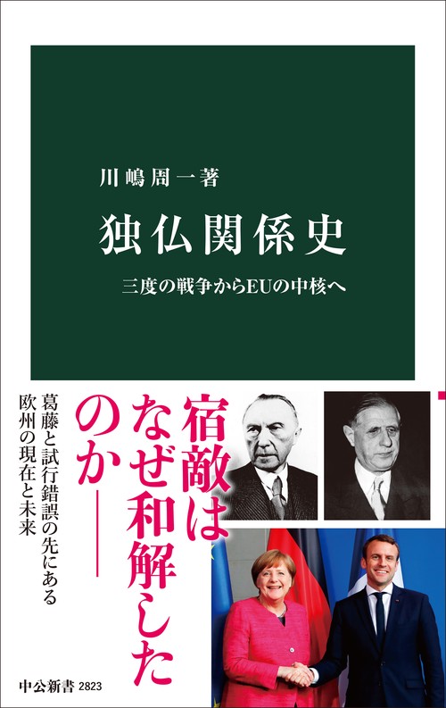 独仏関係史