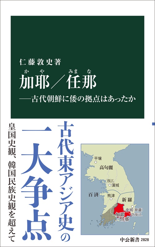 加耶／任那―古代朝鮮に倭の拠点はあったか – 丸善ジュンク堂書店ネット
