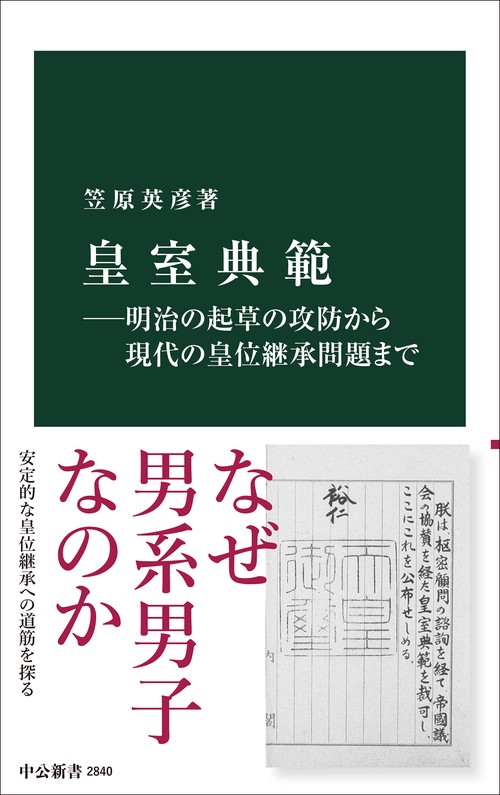 皇室典範―明治の起草の攻防から現代の皇位継承問題まで