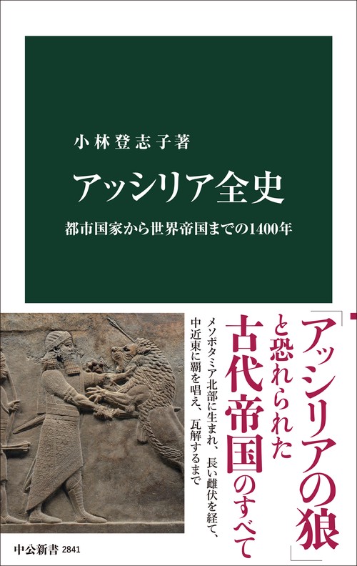 アッシリア全史