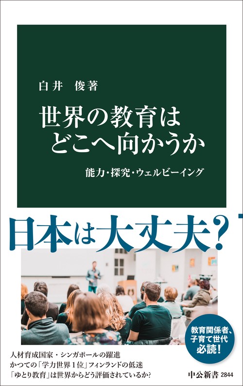 世界の教育はどこへ向かうか