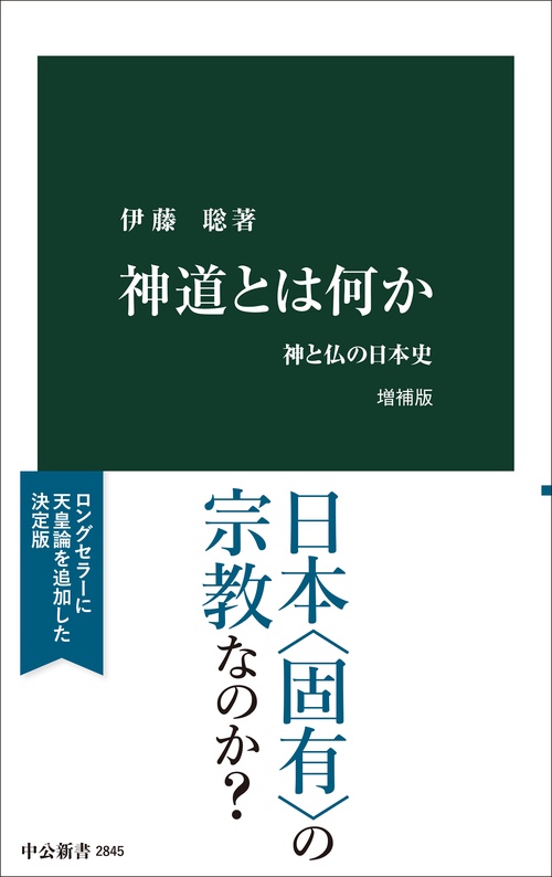 神道とは何か　増補版