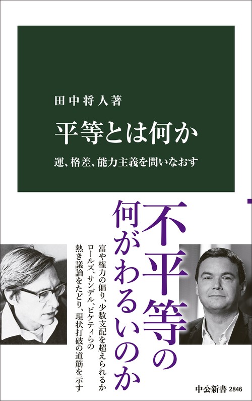 平等とは何か