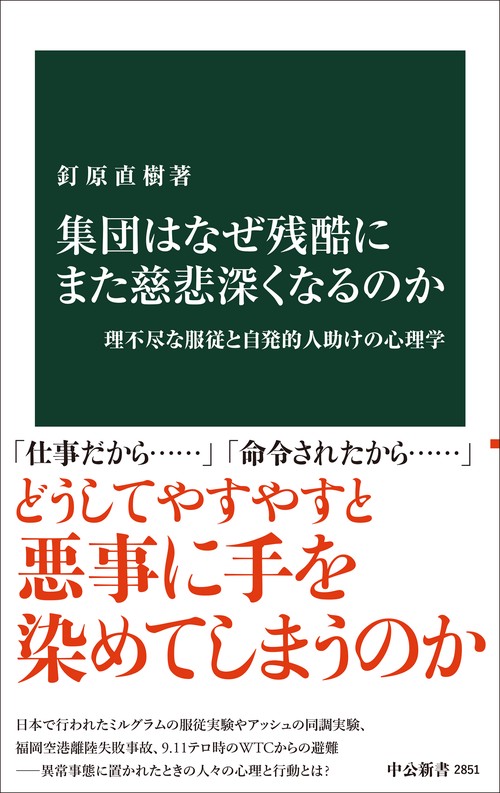 集団はなぜ残酷にまた慈悲深くなるのか