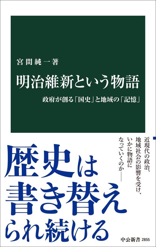 明治維新という物語