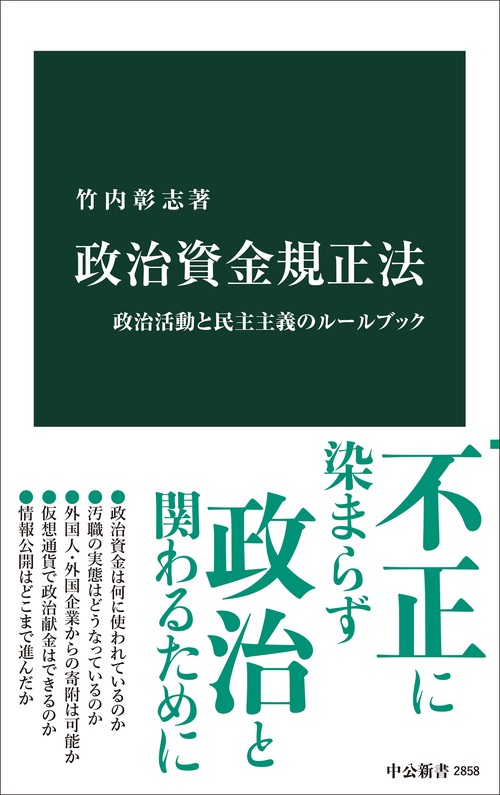 政治資金規正法