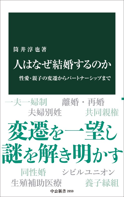 人はなぜ結婚するのか