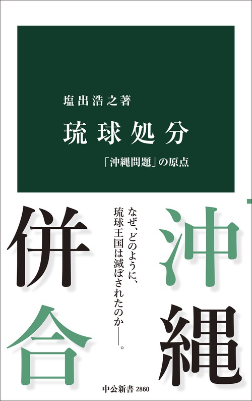 琉球処分
