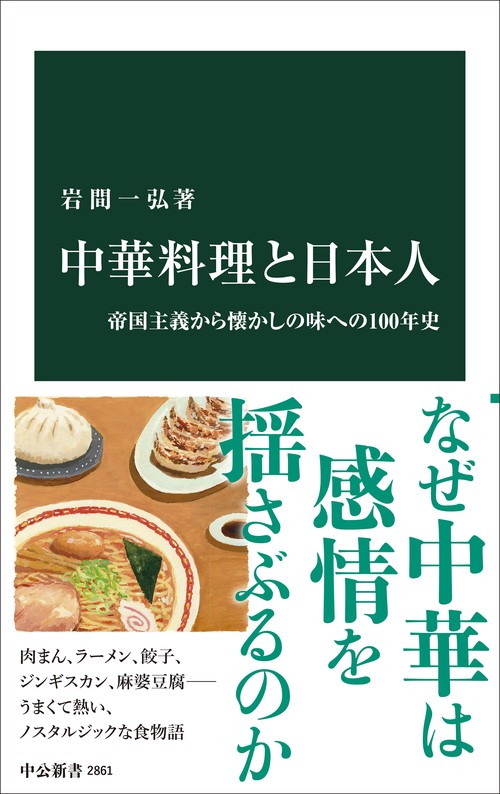 中華料理と日本人