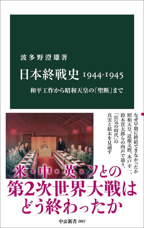 日本終戦史1944-1945