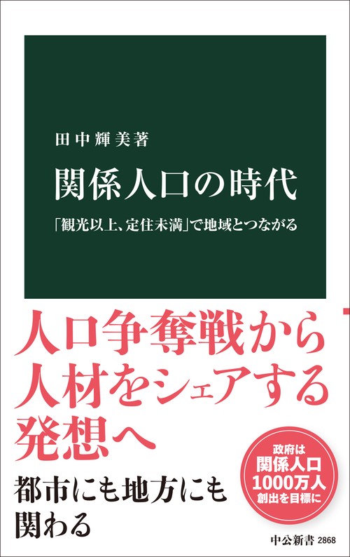 関係人口の時代