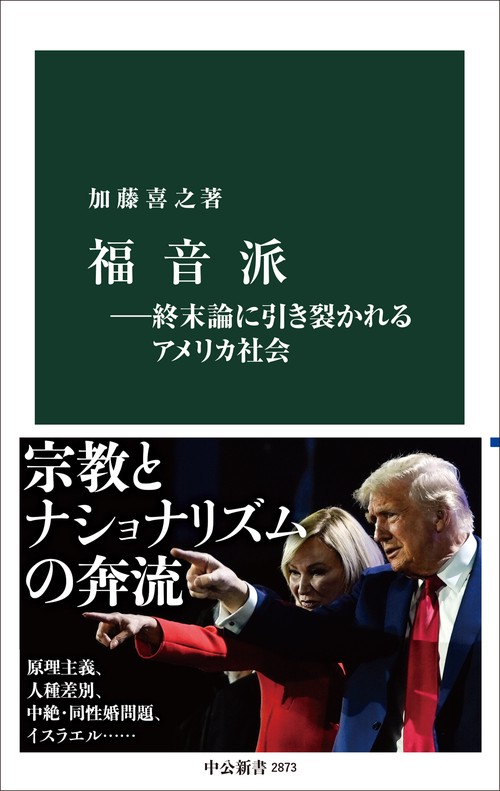 福音派―終末論に引き裂かれるアメリカ社会