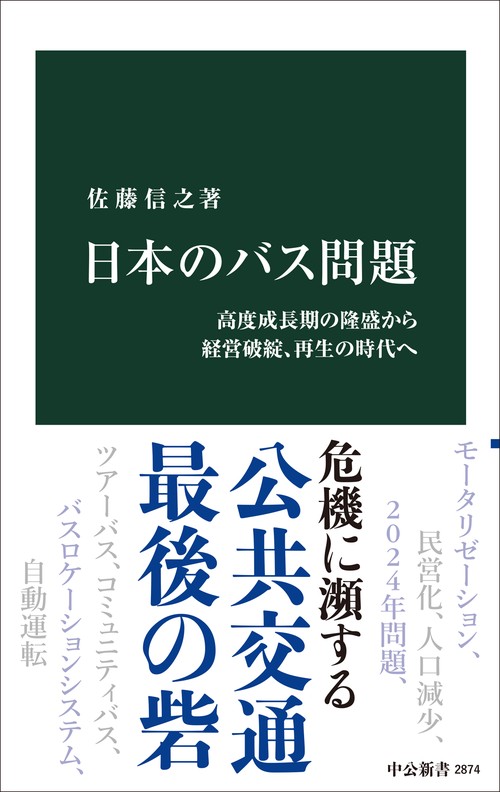 日本のバス問題