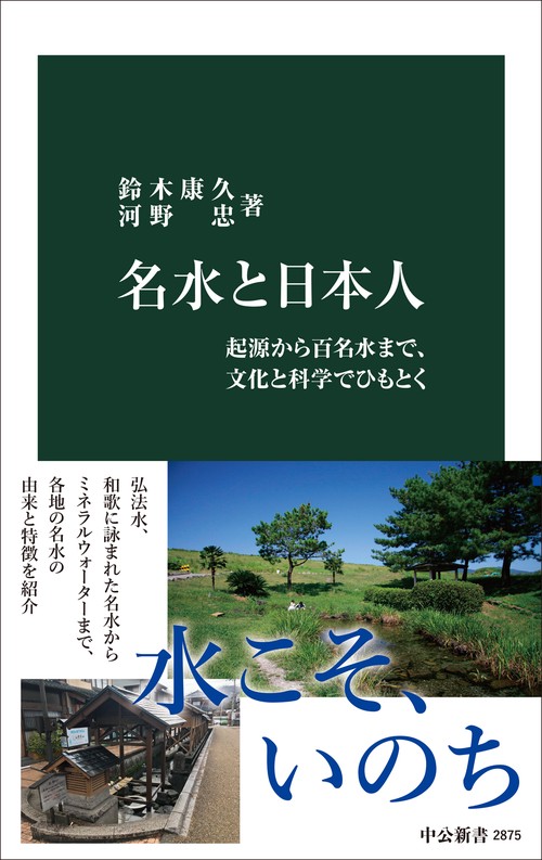 名水と日本人