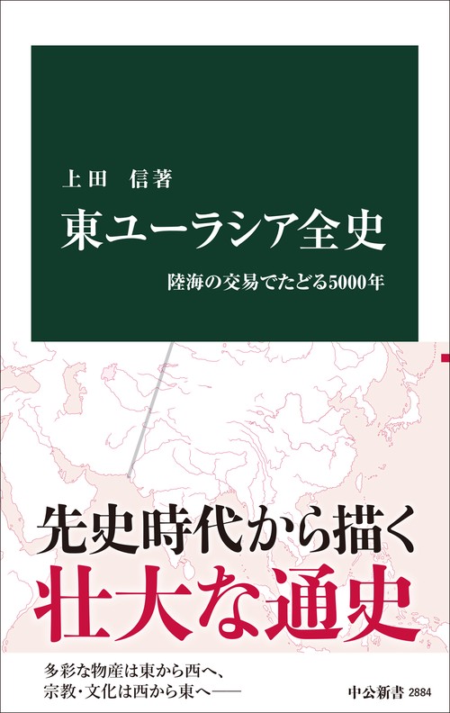 東ユーラシア全史