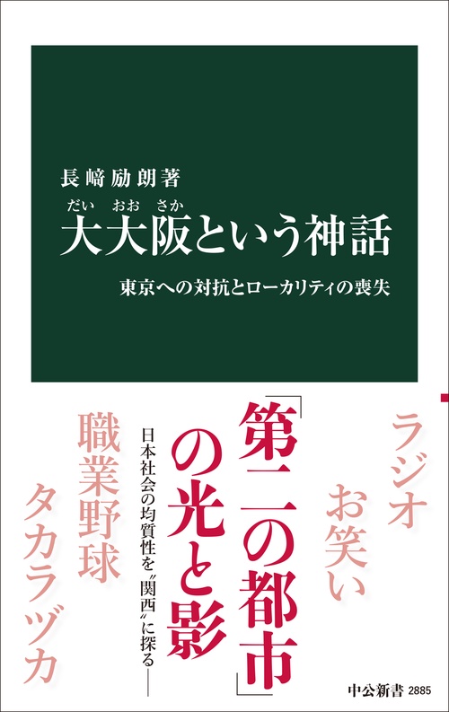 大大阪という神話