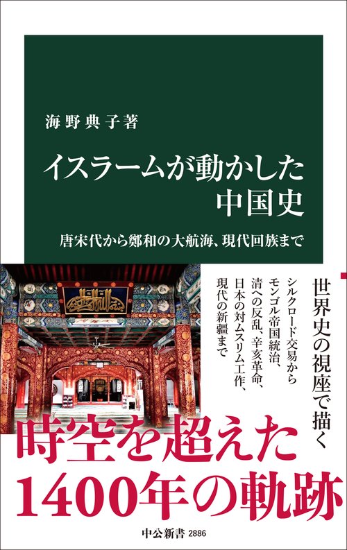 イスラームが動かした中国史
