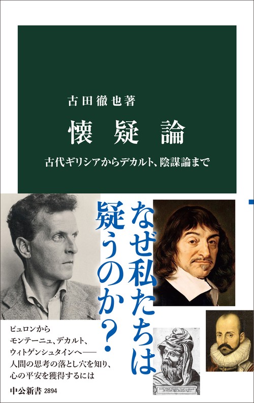 懐疑論