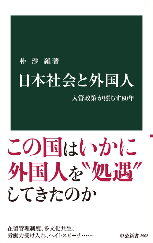 日本社会と外国人