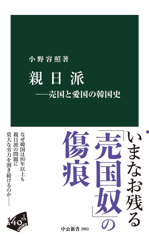 親日派-売国と愛国の韓国史