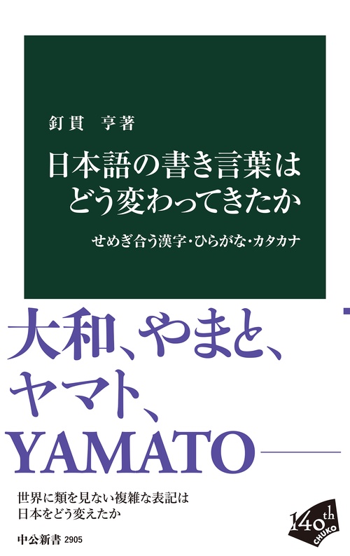 日本語の書き言葉はどう変わってきたか