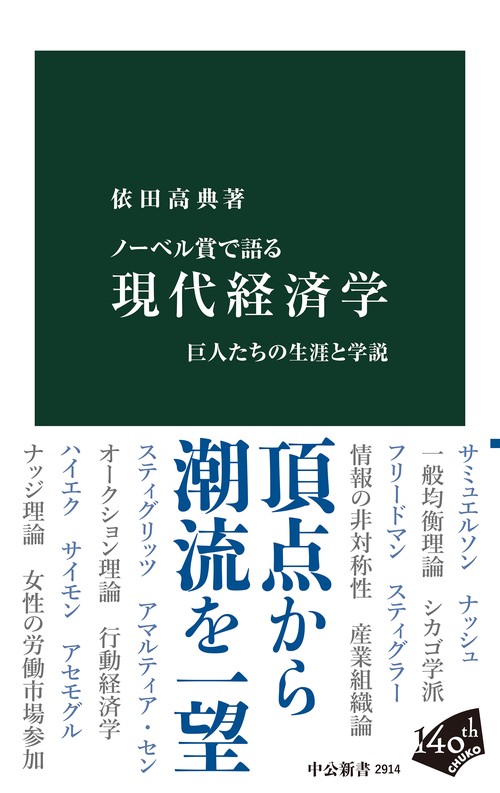 ノーベル賞で語る　現代経済学